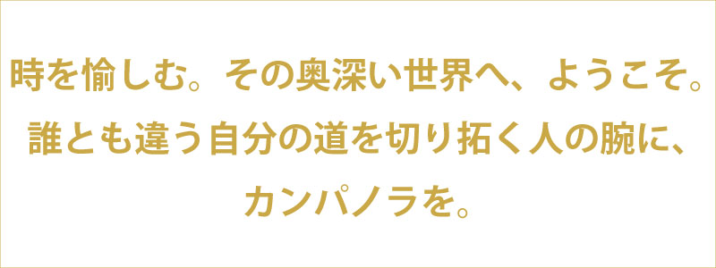 カンパノラ