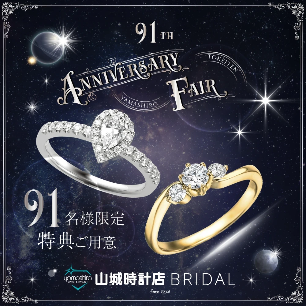 91th Anniversaryブライダルフェア(3/1~)