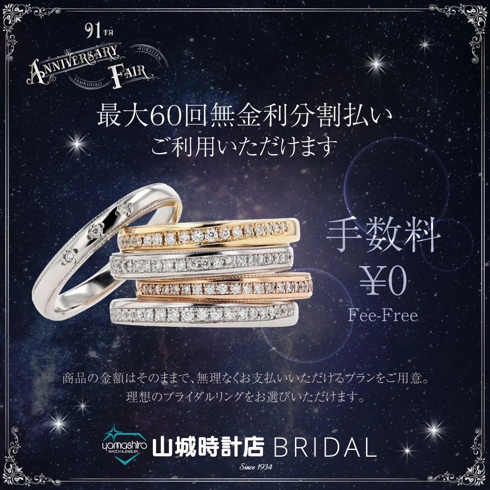 91th Anniversaryブライダルフェア(3/1~)