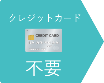クレジットカード不要