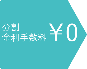 分割金利手数料