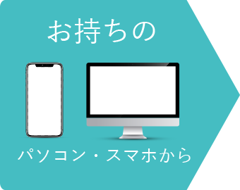 お持ちのパソコン・スマホから