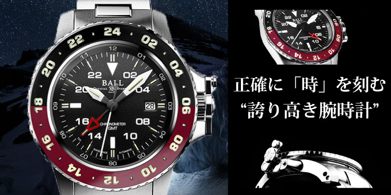 鉄道時計として有名なボールウォッチ その機能性は世界中の人々を魅了し続けています 山城時計店 鉄道時計として有名なボールウォッチ その機能性は世界中の人々を魅了し続けています 山城時計店