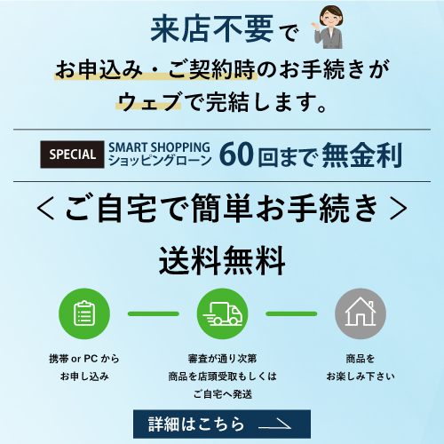 無金利分割払い