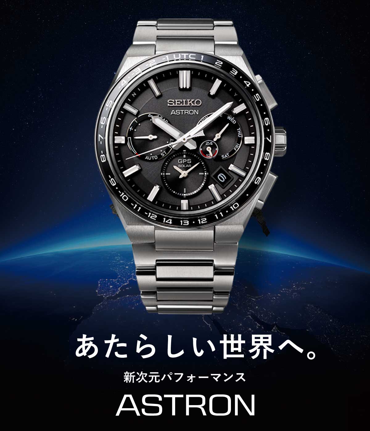 世界初のGPSソーラーウオッチ!セイコーアストロン | 山城時計店 世界初のGPSソーラーウオッチ!セイコーアストロン | 山城時計店