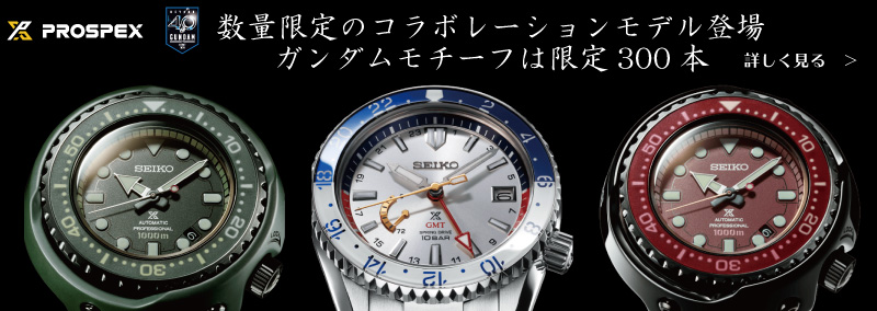 PROSPEX ガンダム限定モデル 時計