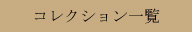 コレクション一覧