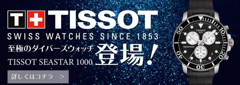 TISSOT 時計 ダイバーズウォッチ特集記事