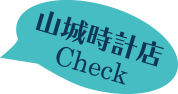 山城時計店Check