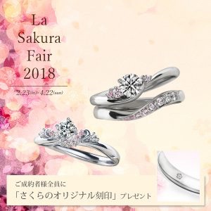 マリアージュ　結婚指輪　la sakura fair 2018