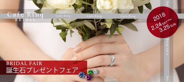 カフェリング　誕生石フェア　結婚指輪