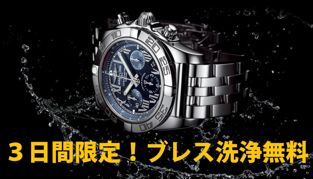 時計　無料洗浄の案内