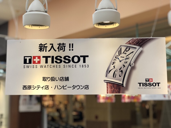 腕時計ティソtissotの 新規取扱店舗