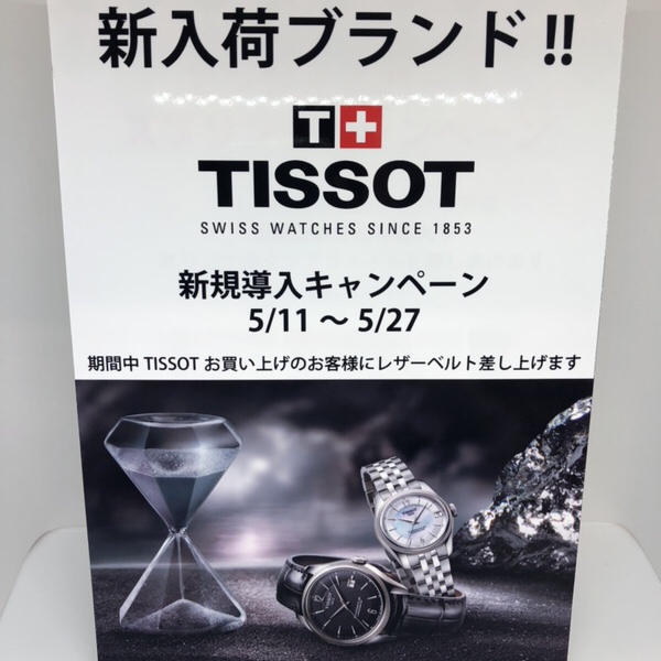 腕時計　新規取扱店舗　新規導入　ティソ　tissot 
