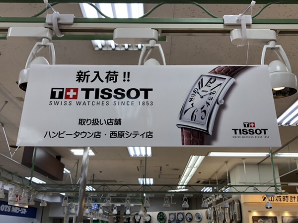 腕時計　ティソ　tissot  取り扱い店舗