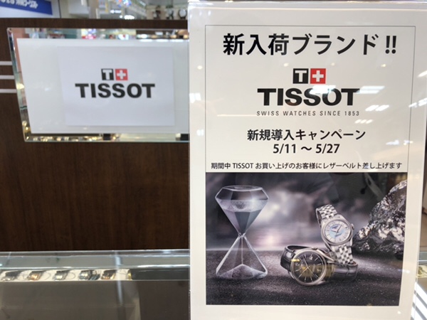 腕時計ブランドティソ　tissot 新規取扱い店舗