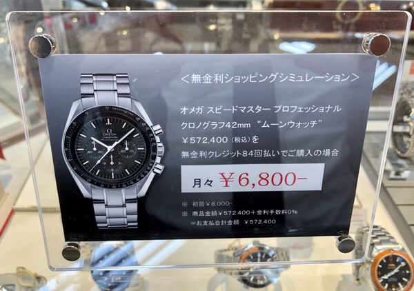 腕時計　オメガスピードマスター　山城時計店無金利クレジット