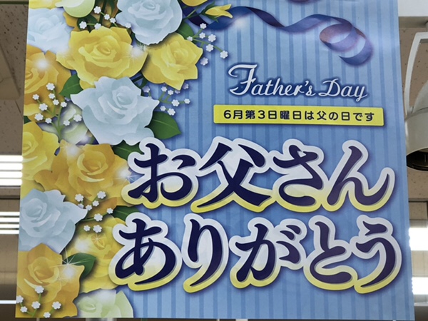 父の日　お父さんありがとう