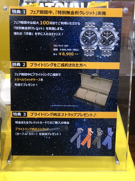 腕時計　ブライトリングフェアの案内