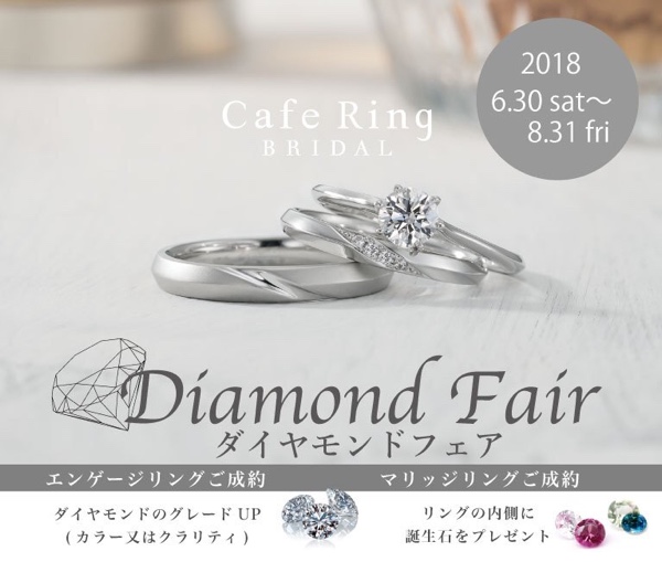 ブライダルリング　婚約指輪と結婚指輪　カフェリング