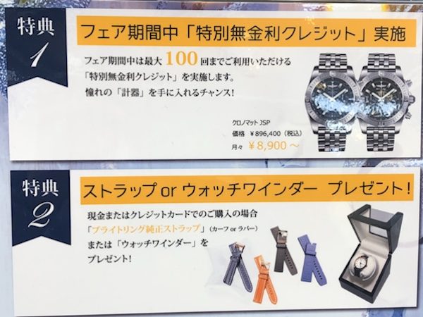 山城時計店ブライトリングフェア