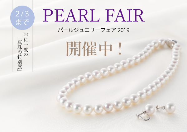 パールジュエリーフェア  2019
