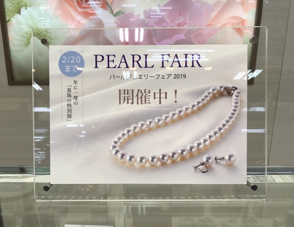 パールフェア　2019　ハンビータウン店