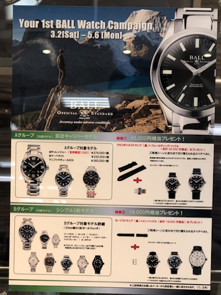 ボールウォッチフェア　山城時計店ハンビータウン店