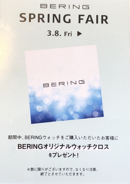 BERING ベーリングフェア