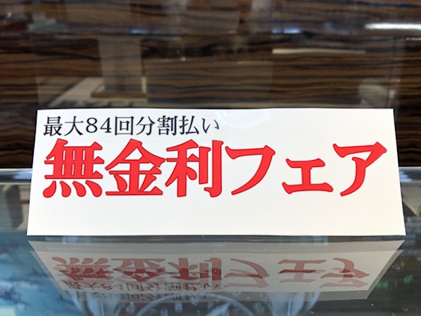 無金利フェア