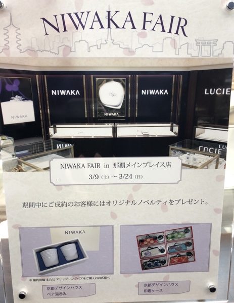 ブライダルリング　NIWAKA FAIR　山城時計店那覇メインプレイス店