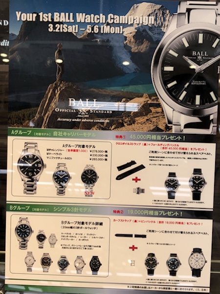 沖縄の時計店　ハンビータウン店 ボールウォッチフェア