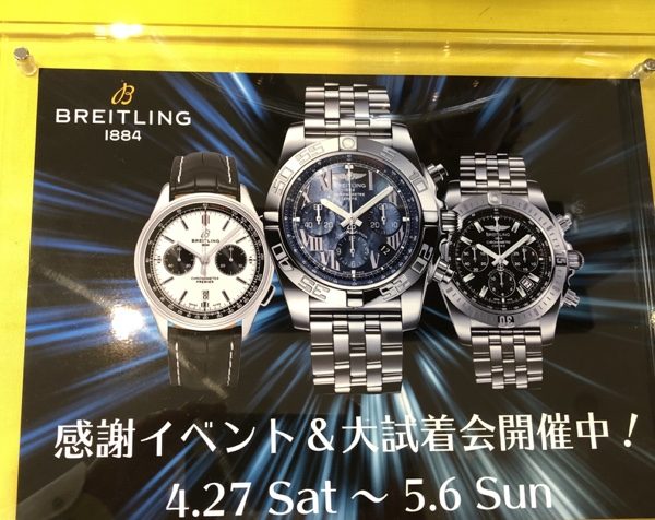 BREITLING感謝イベント&試着会