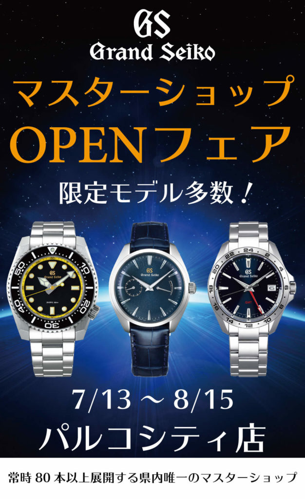 グランドセイコーマスターショップフェア