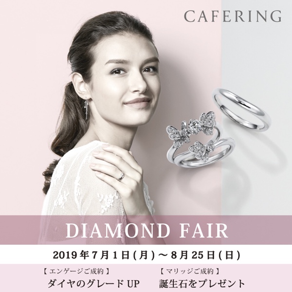 カフェリング　ダイヤモンドフェア