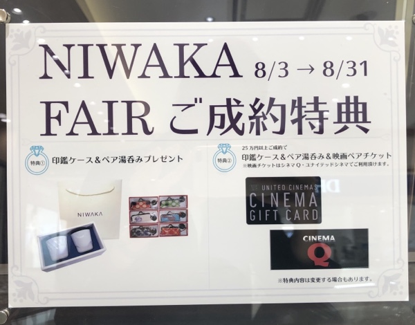 NIWAKA フェア