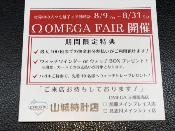 OMEGAフェア