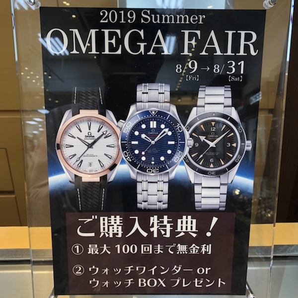 OMEGA FAIR　オメガフェア
