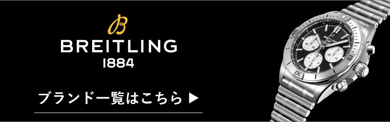 ブライトリング一覧