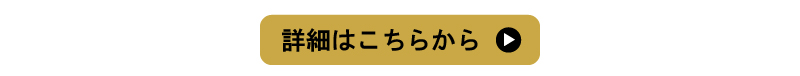 詳細はこちら