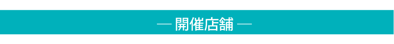 開催店舗