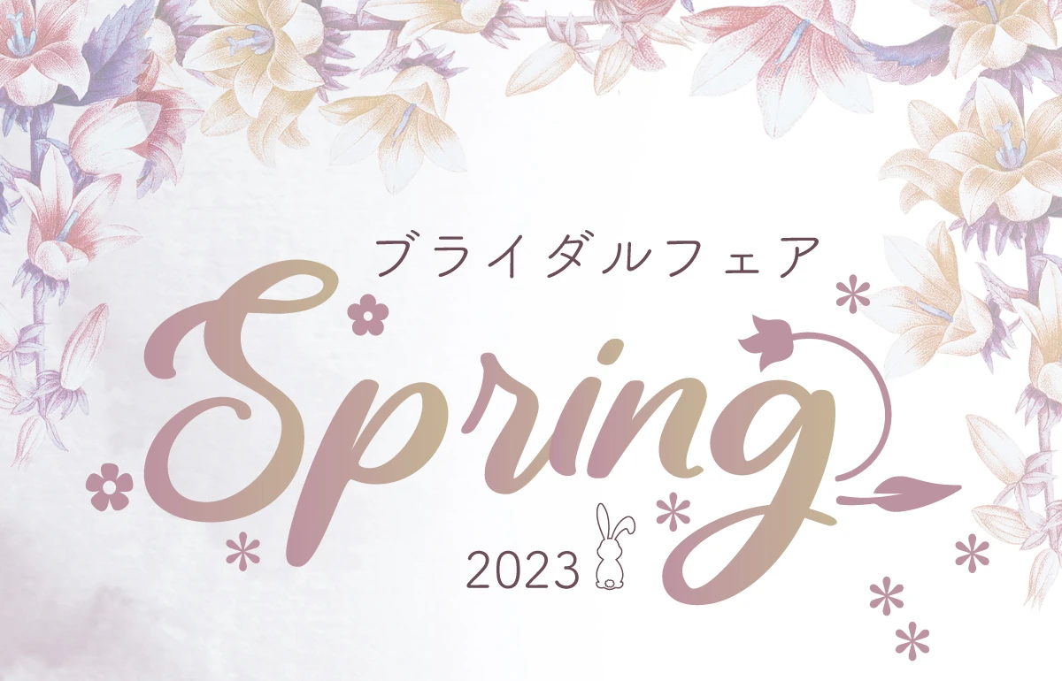 ブライダルフェア