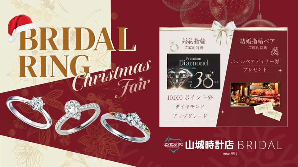 2025 クリスマス ブライダルフェア