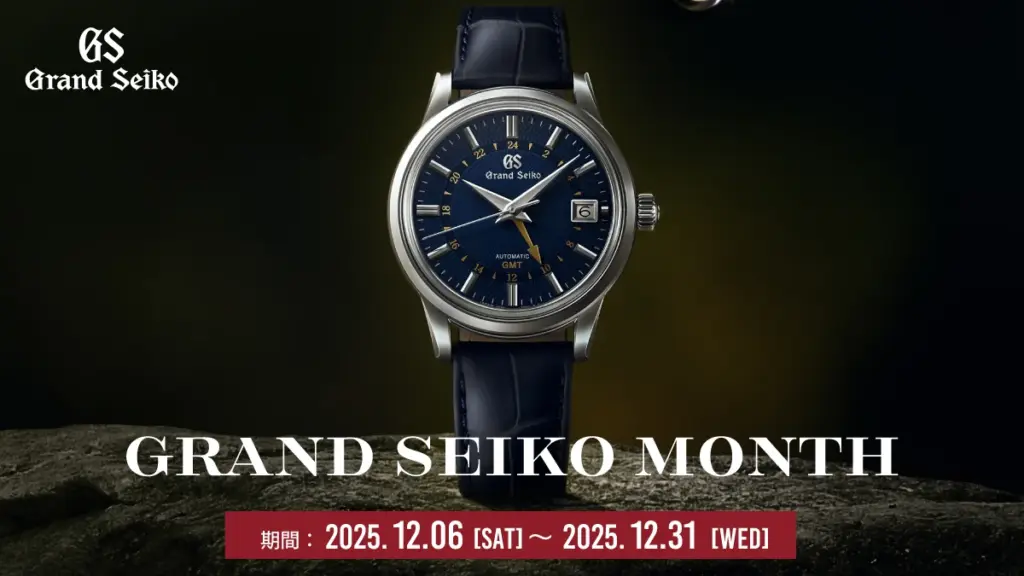 Grand Seiko フェア 2025.12