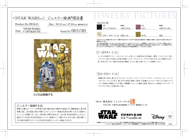 スター・ウォーズ 作品保証書