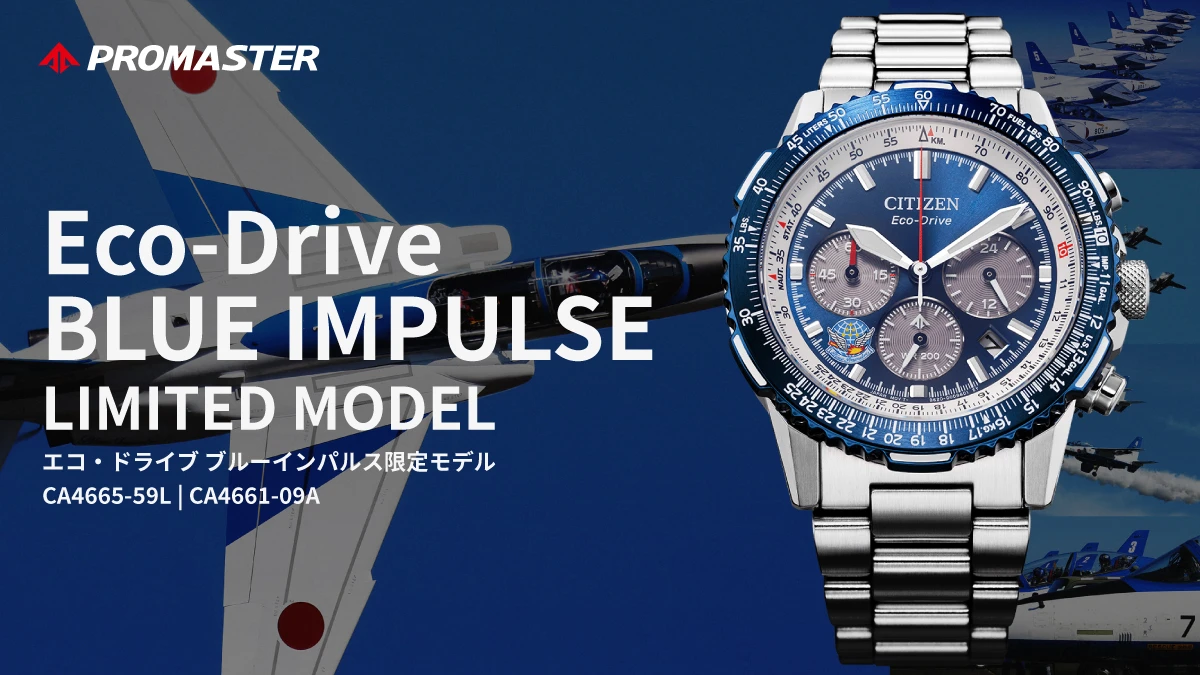 シチズン プロマスター ブルーインパルス