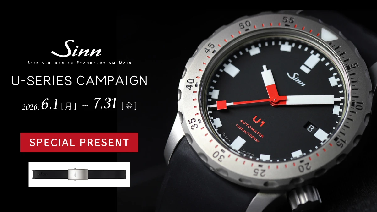 Sinn Uシリーズ キャンペーン2026