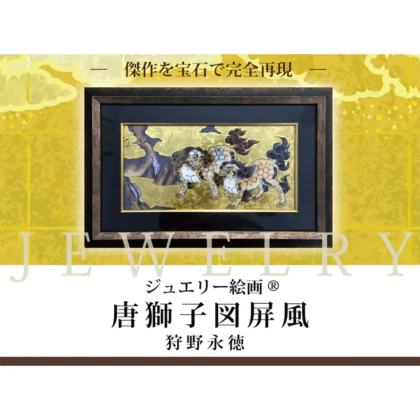 ジュエリー絵画 狩野永徳『唐獅子図屏風』 唐獅子ディテール画像