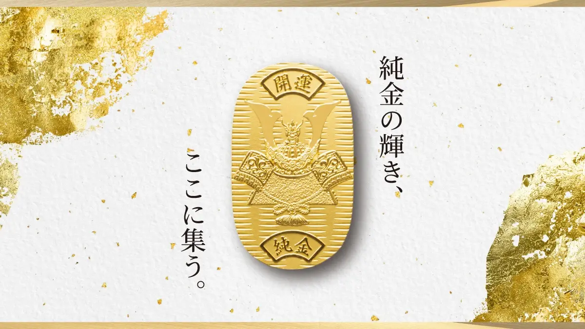 純金 ―Fine Gold―