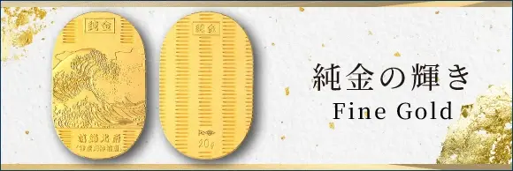 純金 ―Fine Gold―